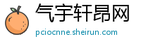 气宇轩昂网